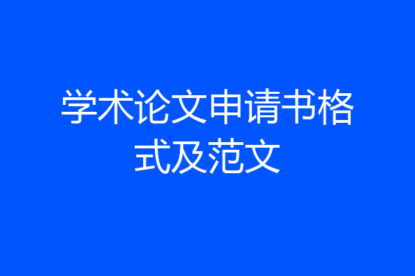 学术论文申请书格式及范文
