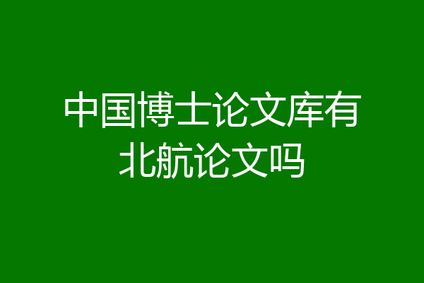 中国博士论文库有北航论文吗