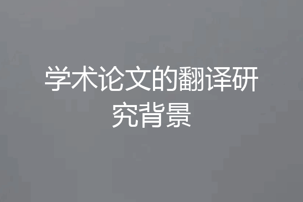 学术论文的翻译研究背景