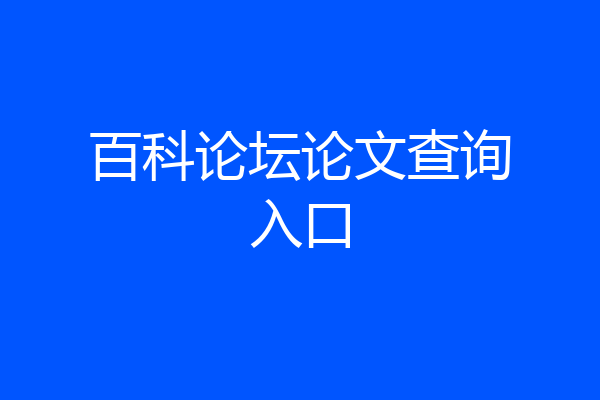 百科论坛论文查询入口