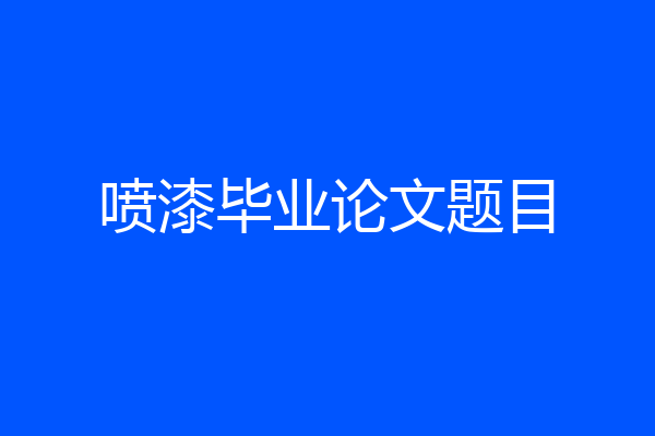 喷漆毕业论文题目
