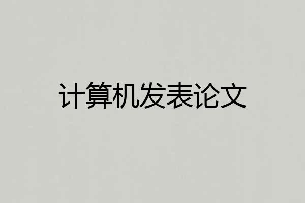 计算机发表论文
