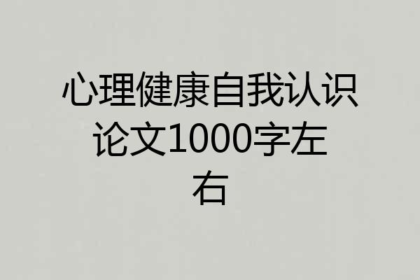 心理健康自我认识论文1000字左右