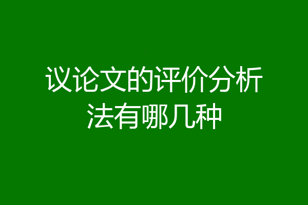 议论文的评价分析法有哪几种