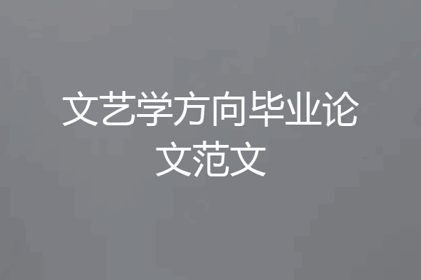文艺学方向毕业论文范文