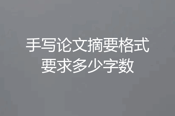 手写论文摘要格式要求多少字数