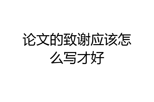 论文的致谢应该怎么写才好
