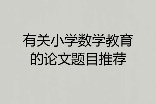 有关小学数学教育的论文题目推荐