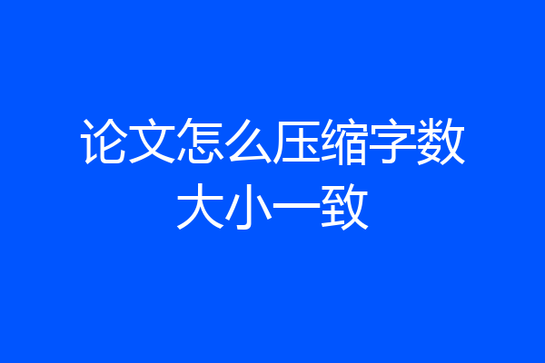 论文怎么压缩字数大小一致