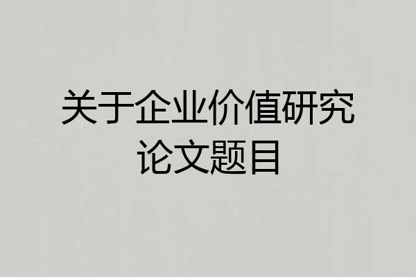 关于企业价值研究论文题目