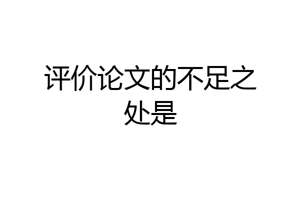 评价论文的不足之处是