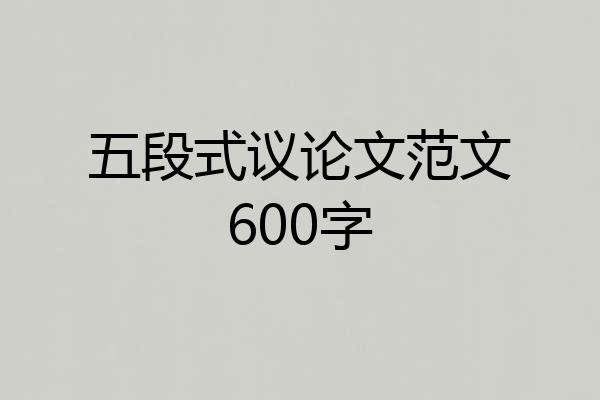 五段式议论文范文600字