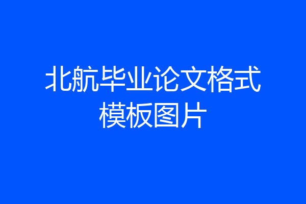 北航毕业论文格式模板图片