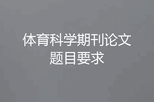 体育科学期刊论文题目要求