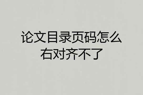 论文目录页码怎么右对齐不了