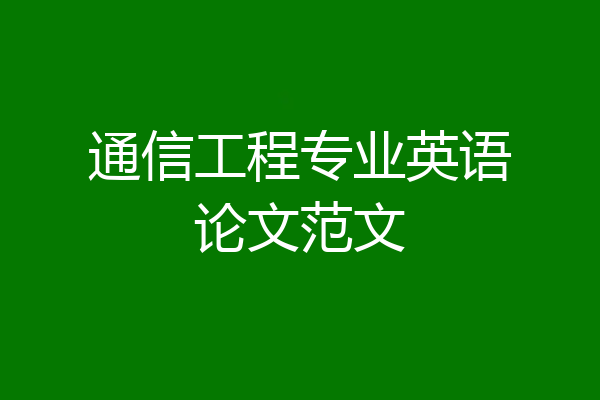 通信工程专业英语论文范文