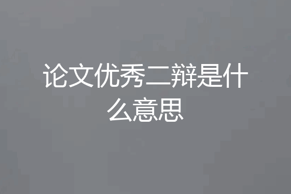 论文优秀二辩是什么意思