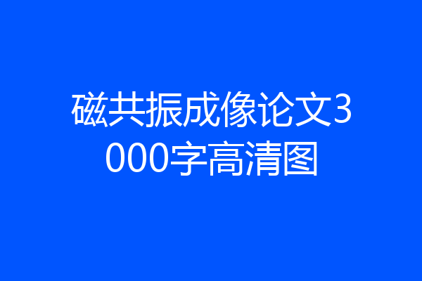 磁共振成像论文3000字高清图