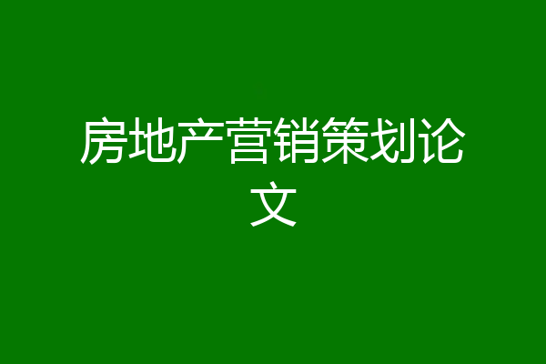 房地产营销策划论文