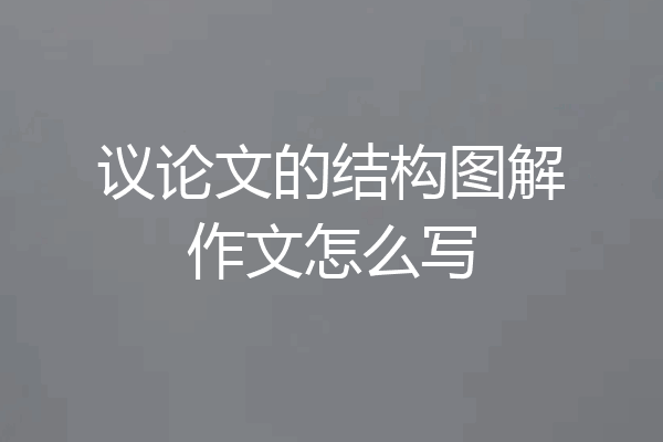 议论文的结构图解作文怎么写