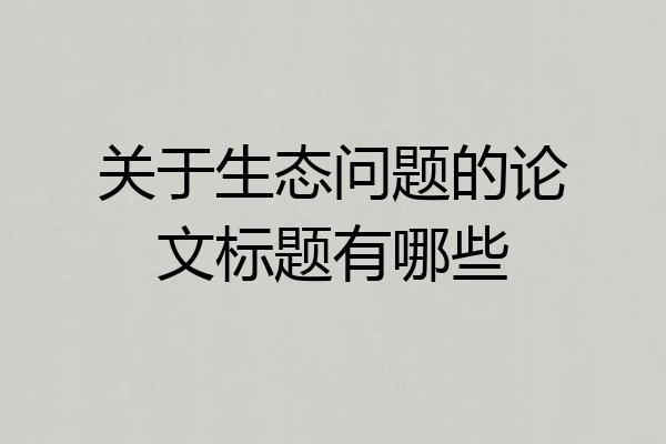 关于生态问题的论文标题有哪些