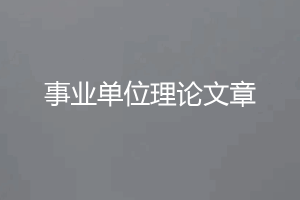 事业单位理论文章