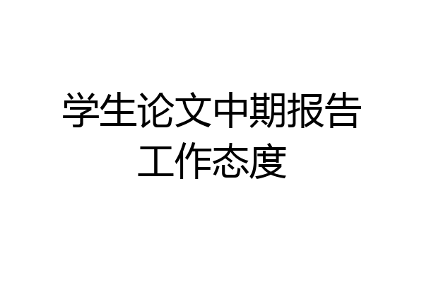学生论文中期报告工作态度