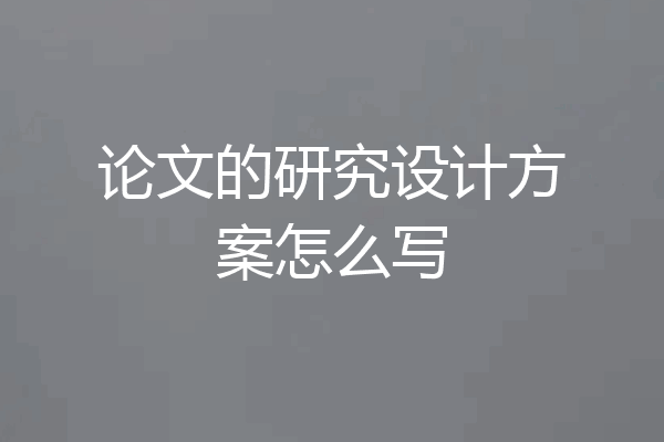 论文的研究设计方案怎么写