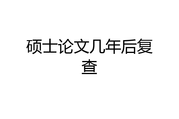 硕士论文几年后复查