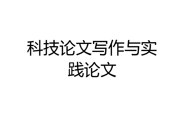 科技论文写作与实践论文
