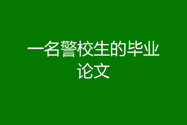一名警校生的毕业论文