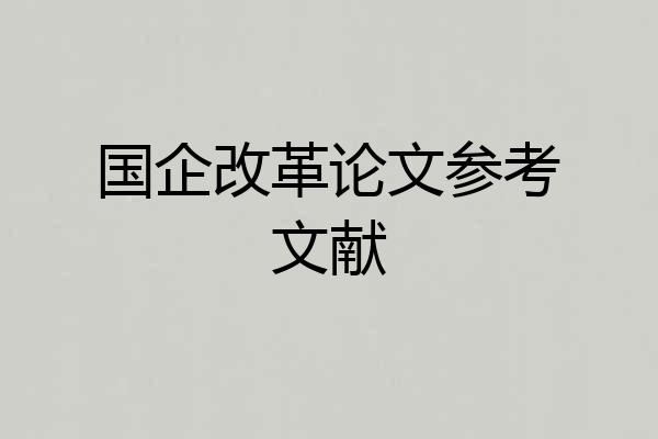 国企改革论文参考文献