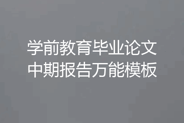 学前教育毕业论文中期报告万能模板