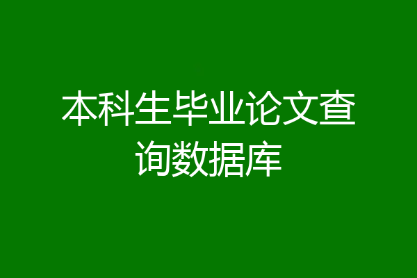 本科生毕业论文查询数据库