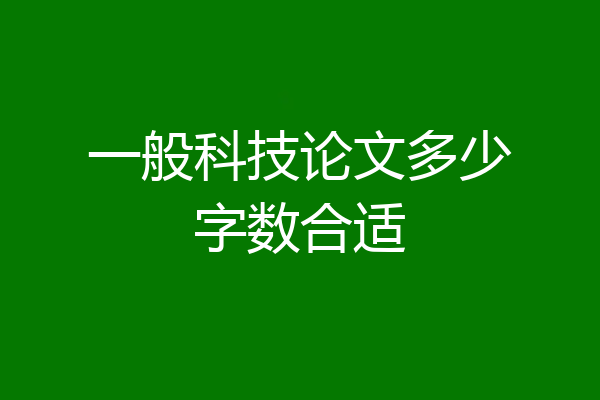 一般科技论文多少字数合适