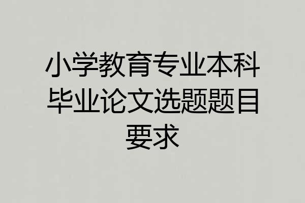 小学教育专业本科毕业论文选题题目要求