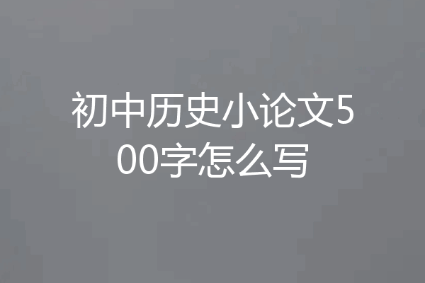 初中历史小论文500字怎么写