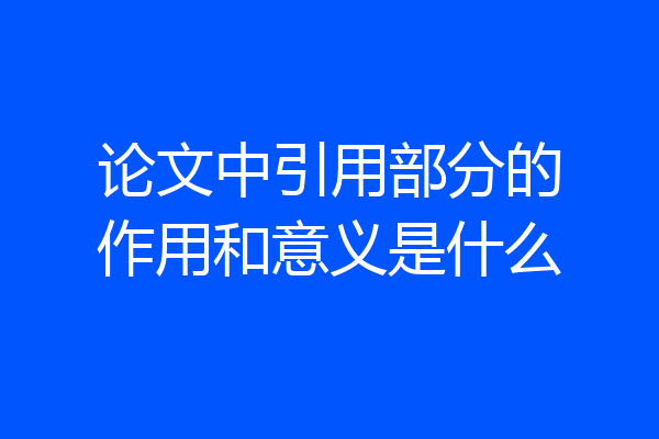 论文中引用部分的作用和意义是什么
