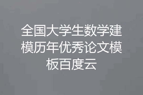全国大学生数学建模历年优秀论文模板百度云