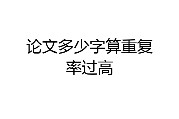 论文多少字算重复率过高