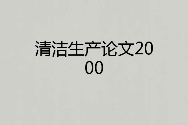 清洁生产论文2000