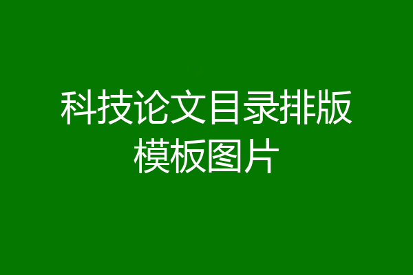 科技论文目录排版模板图片