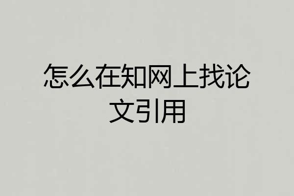 怎么在知网上找论文引用