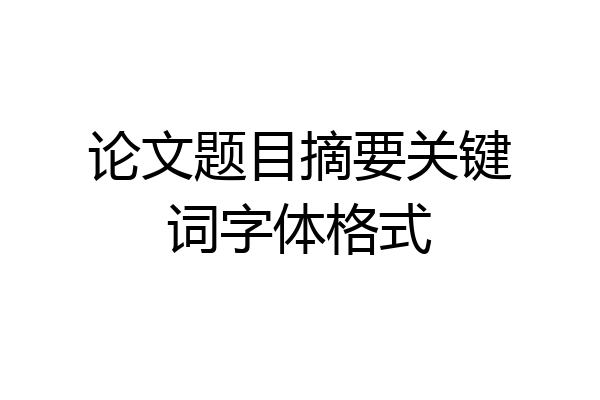 论文题目摘要关键词字体格式