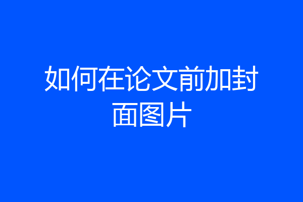 如何在论文前加封面图片
