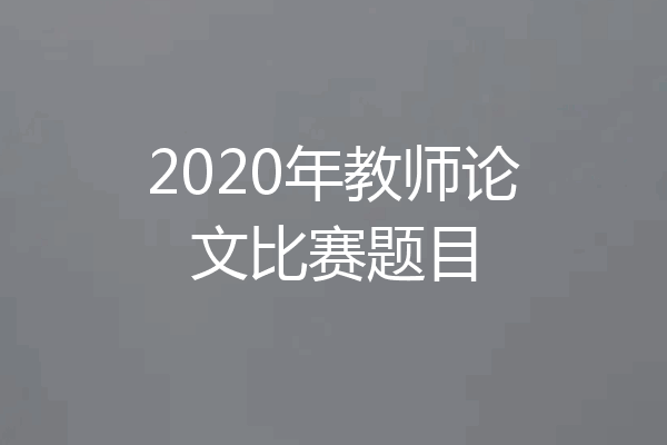 2020年教师论文比赛题目