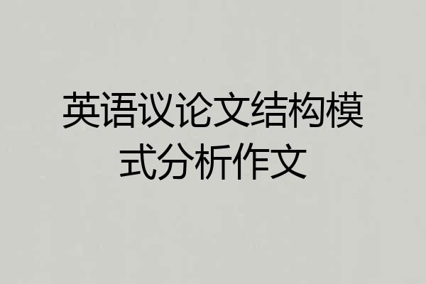 英语议论文结构模式分析作文