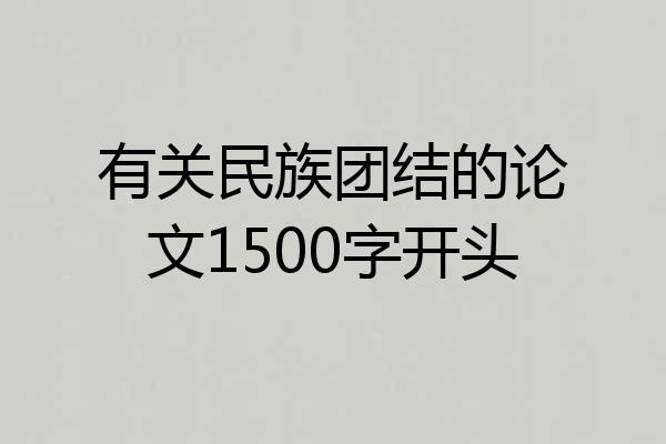 有关民族团结的论文1500字开头