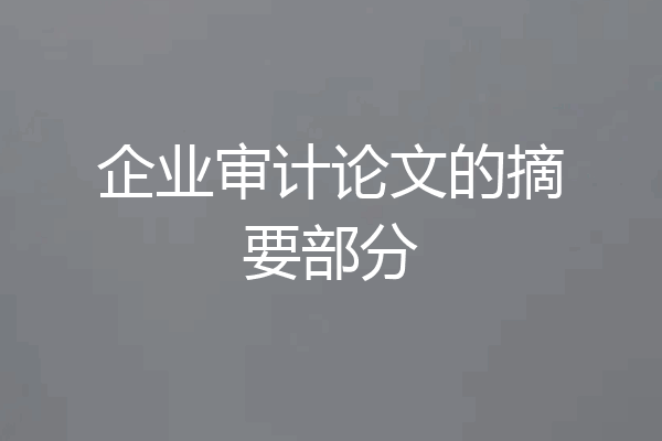 企业审计论文的摘要部分