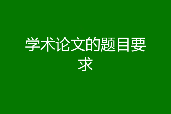 学术论文的题目要求